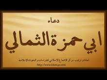 Embedded thumbnail for دعاء ابي حمزة الثمالي (فيديو)