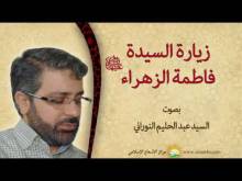Embedded thumbnail for زيارة السيدة فاطمة الزهراء (فيديو)