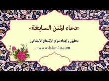 Embedded thumbnail for دعاء يا ذا المنن السابغة (فيديو)