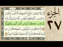 Embedded thumbnail for الجزء السابع و العشرون من القرآن الكريم (مرتل) + مكتوب و مقروء بصوت كريم المنصوري (فيديو)