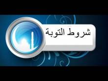 Embedded thumbnail for ما هي حقيقة التوبة و شروطها؟ (فيديو)