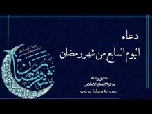 Embedded thumbnail for دعاء اليوم السابع من شهر رمضان (فيديو)