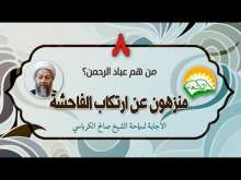 Embedded thumbnail for عباد الرحمن منزهون عن ارتكاب الفاحشة (فيديو)