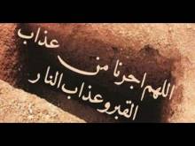 Embedded thumbnail for من يجار من عذاب القبر 1 ؟ (فيديو)