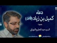 Embedded thumbnail for دعاء كميل بن زياد بصوت السيد عبدالحليم النوراني (فيديو)