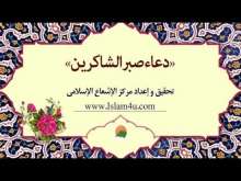 Embedded thumbnail for دعاء صبر الشاكرين (فيديو)