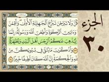 Embedded thumbnail for الجزء الثلاثون من القرآن الكريم (مرتل) + مكتوب و مقروء بصوت كريم المنصوري (فيديو)