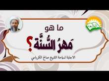 Embedded thumbnail for ما هو مهر السنة و كم يساوي في هذا العصر ؟ (فيديو)