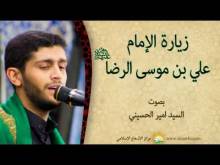 Embedded thumbnail for زيارة الامام علي بن موسى الرضا عليه السلام بصوت السيد امير الحسيني (فيديو)