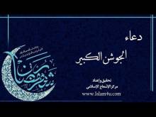Embedded thumbnail for دعاء الجوشن الكبير (فيديو)