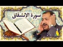 Embedded thumbnail for سورة الانشقاق (84) + النص القرآني + تلاوة كريم المنصوري (فيديو)
