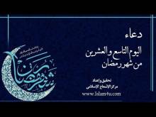 Embedded thumbnail for دعاء اليوم التاسع و العشرين من شهر رمضان (فيديو)