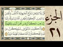Embedded thumbnail for الجزء الحادي و العشرون من القرآن الكريم (مرتل) + مكتوب و مقروء بصوت كريم المنصوري (فيديو)