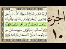 Embedded thumbnail for الجزء العاشر من القرآن الكريم (مرتل) + مكتوب و مقروء بصوت كريم المنصوري (فيديو)
