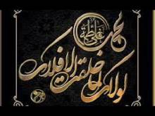 Embedded thumbnail for هل فاطمة الزهراء افضل من ابيها رسول الله و ما معنى حديث لو لا فاطمة لما خلقتكما ؟