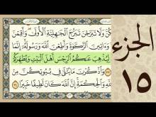 Embedded thumbnail for الجزء الخامس عشر من القرآن الكريم (مرتل) + مكتوب و مقروء بصوت كريم المنصوري (فيديو)
