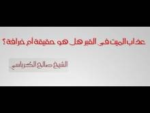 Embedded thumbnail for عذاب المیت فی القبر هل هو حقیقة ام خرافة ؟ (فيديو)