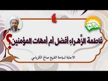 Embedded thumbnail for فاطمة الزهراء افضل ام امهات المؤمنين ؟ 4 (فيديو)