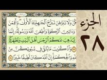 Embedded thumbnail for الجزء الثامن و العشرون من القرآن الكريم (مرتل) + مكتوب و مقروء بصوت كريم المنصوري (فيديو)