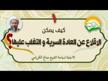 Embedded thumbnail for كيف يمكن الاقلاع عن العادة السرية و التغلب عليها ؟ 1 (فيديو)