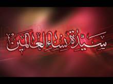 Embedded thumbnail for كيف صارت فاطمة  الزهراء سيدة نساء العالمين ؟ (فيديو)