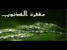 Embedded thumbnail for ما هي الخطوة الاولى لاكتساب غفران الله ؟ (فيديو)