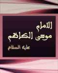 الامام موسى بن جعفر الكاظم (عليه السلام)
