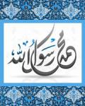 محمد رسول الله (صلى الله عليه و آله)